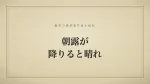 朝露が降りると晴れ