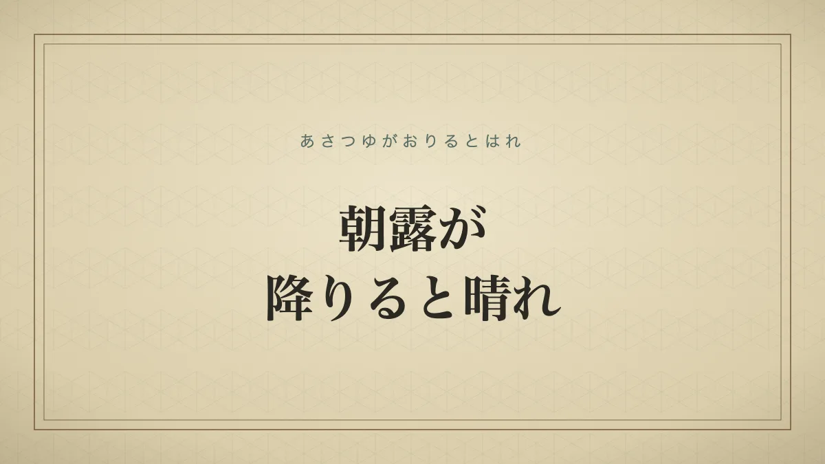 朝露が降りると晴れ