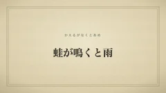 蛙が鳴くと雨