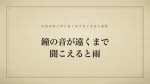 鐘の音が遠くまで聞こえると雨
