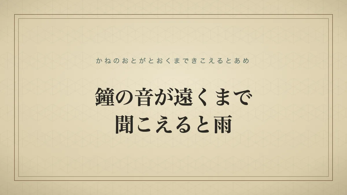 鐘の音が遠くまで聞こえると雨