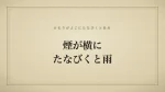 煙が横にたなびくと雨