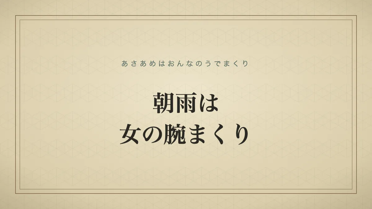 朝雨は女の腕まくり