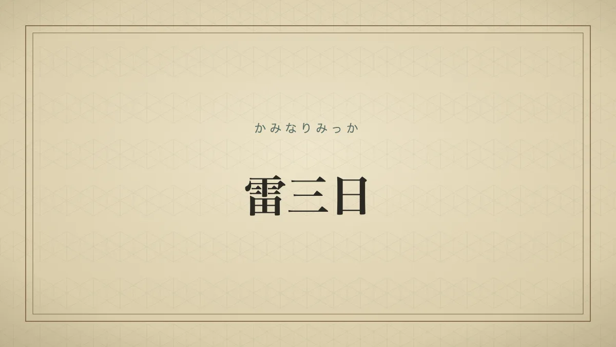 雷三日