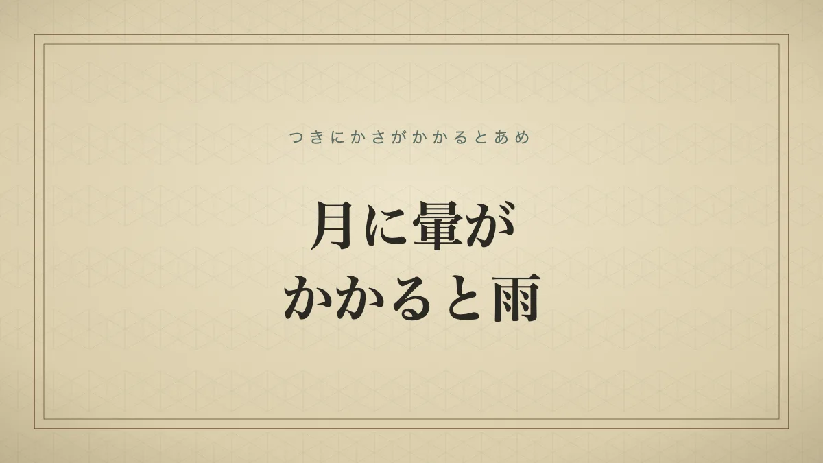 月に暈がかかると雨