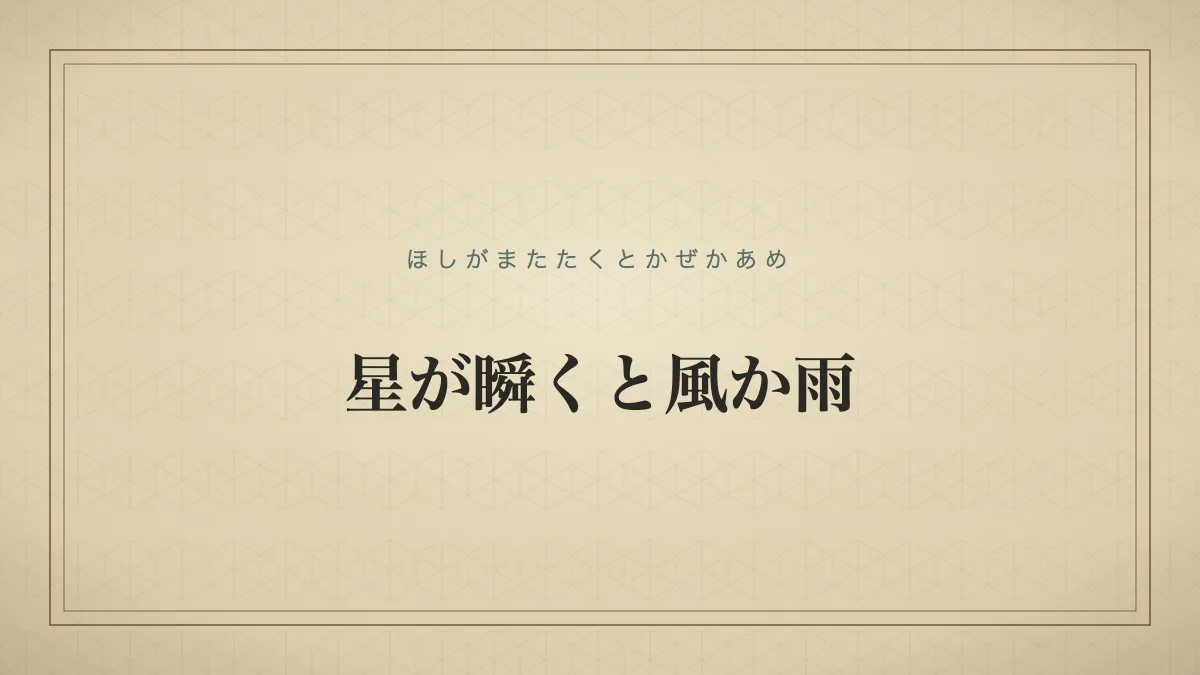 星が瞬くと風か雨
