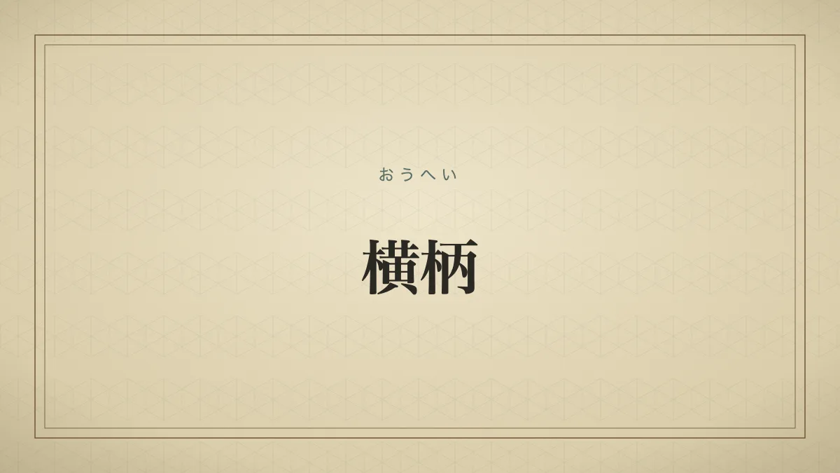 横柄