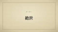 絶世