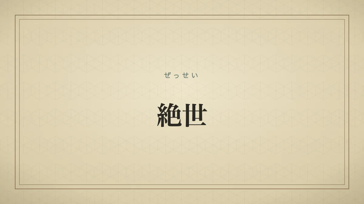 絶世