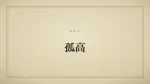 孤高