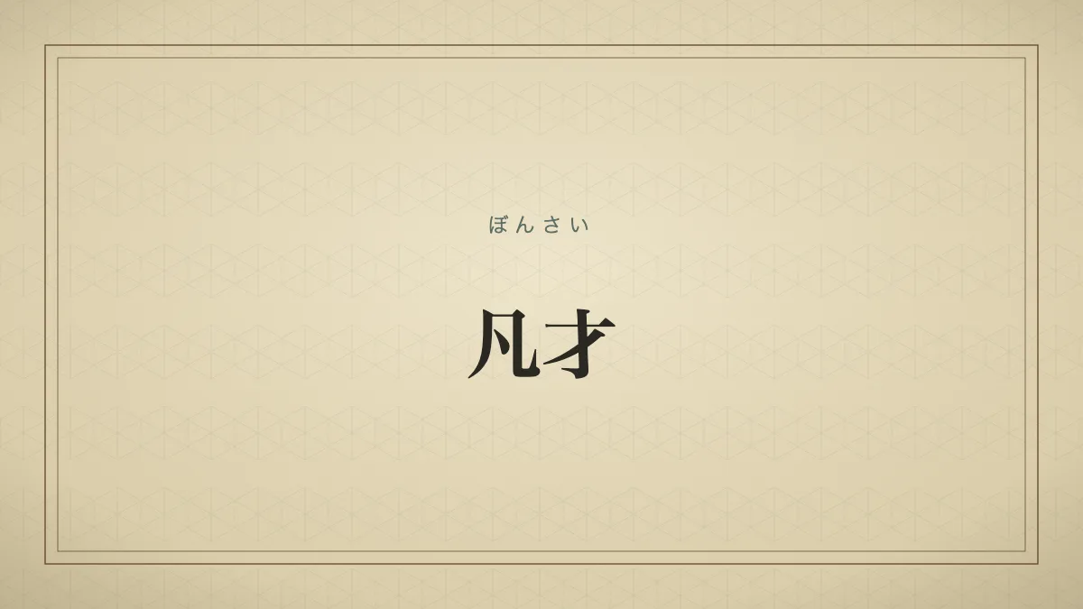 凡才