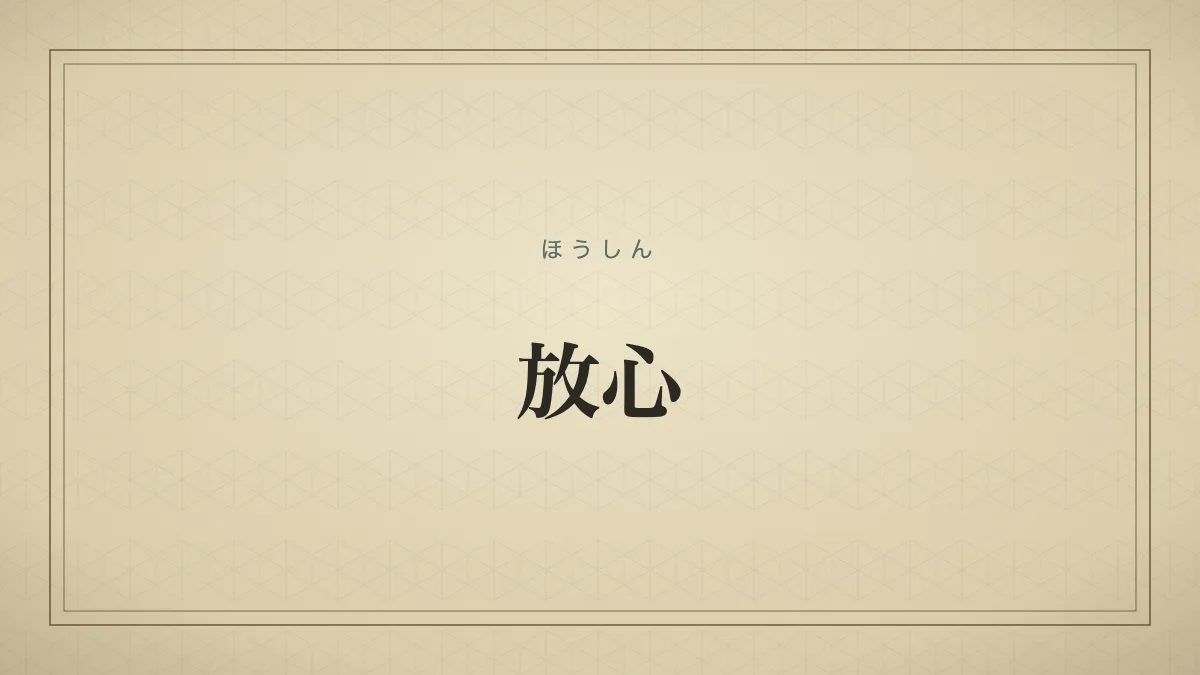 放心