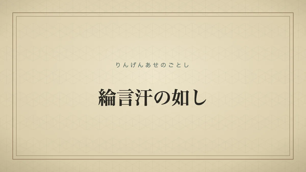 綸言汗の如し