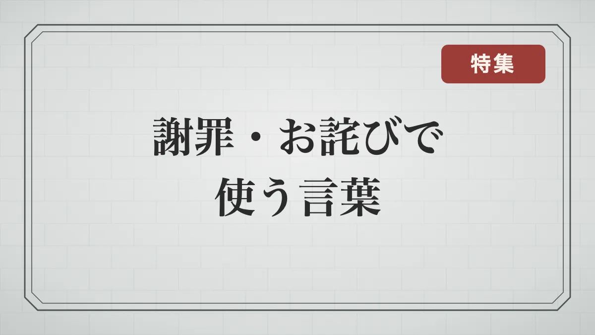 「謝罪・お詫び」で使う言葉の一覧｜慙愧に堪えない・不徳の致すところ など