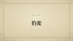 豹変