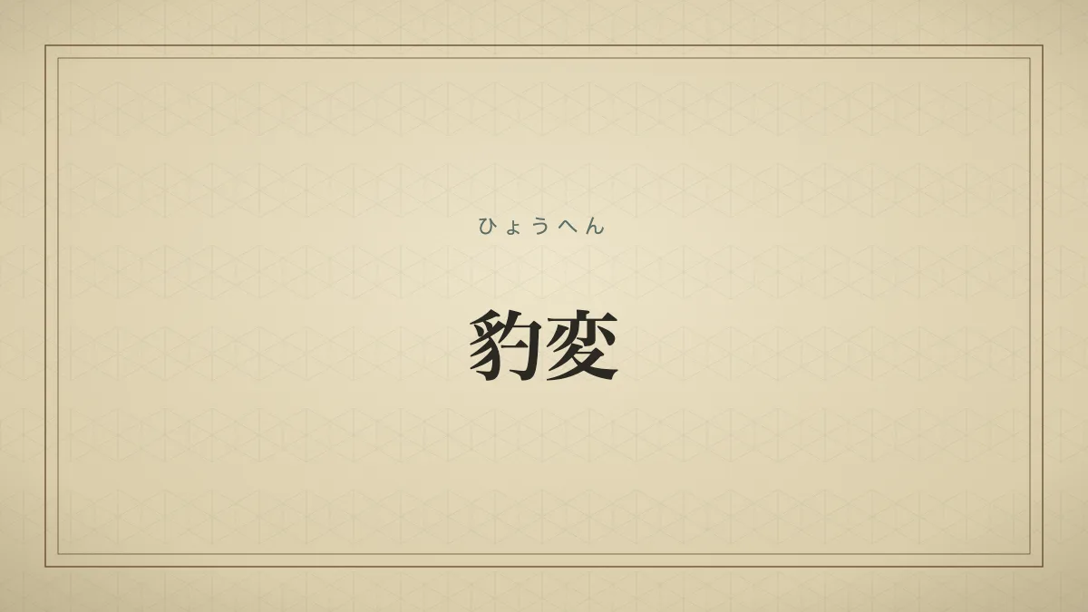 豹変