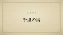 千里の馬