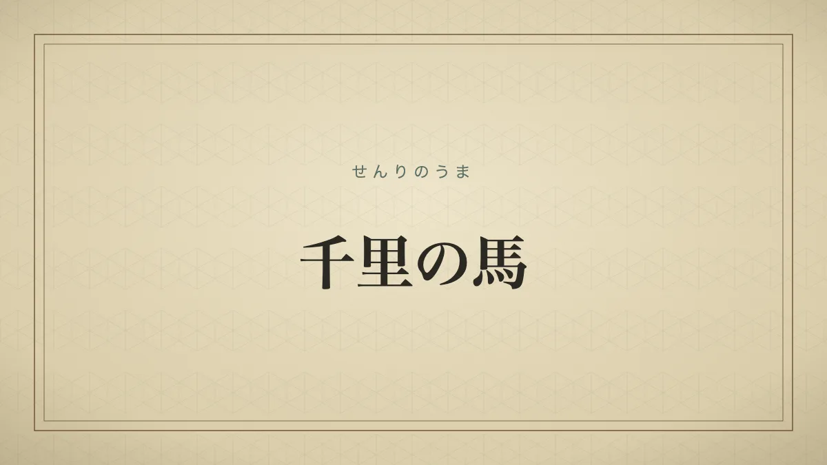 千里の馬