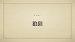 狼狽