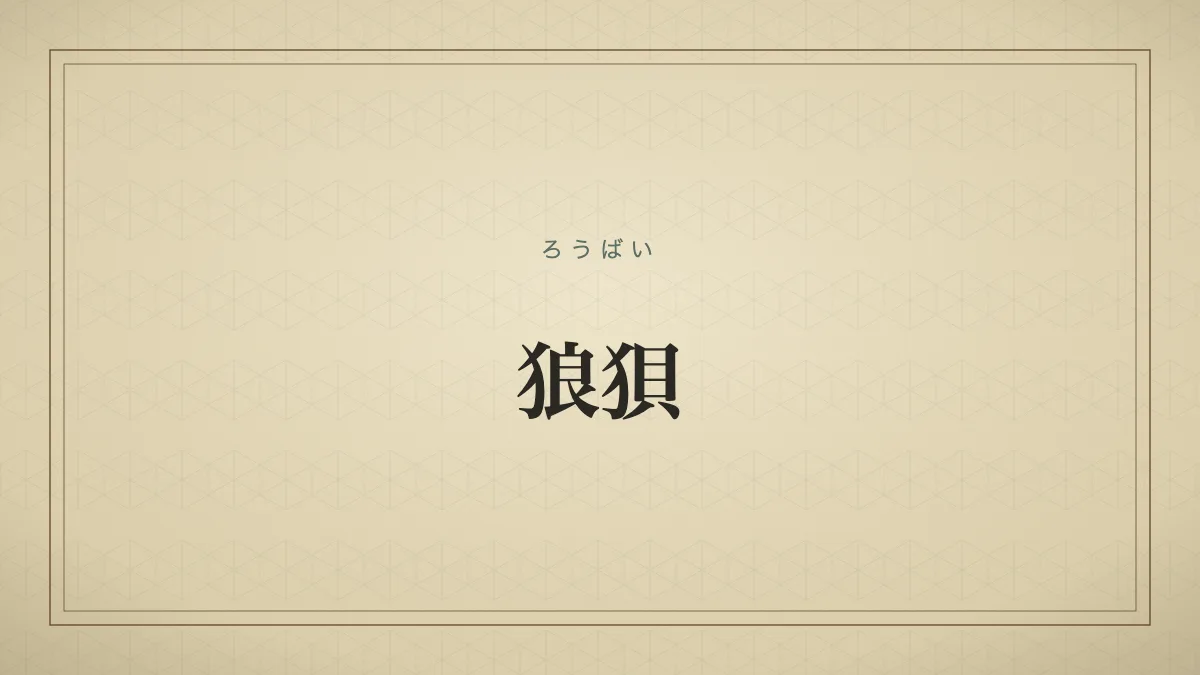 狼狽