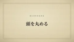 頭を丸める