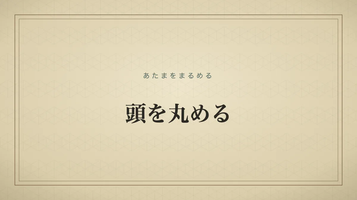 頭を丸める