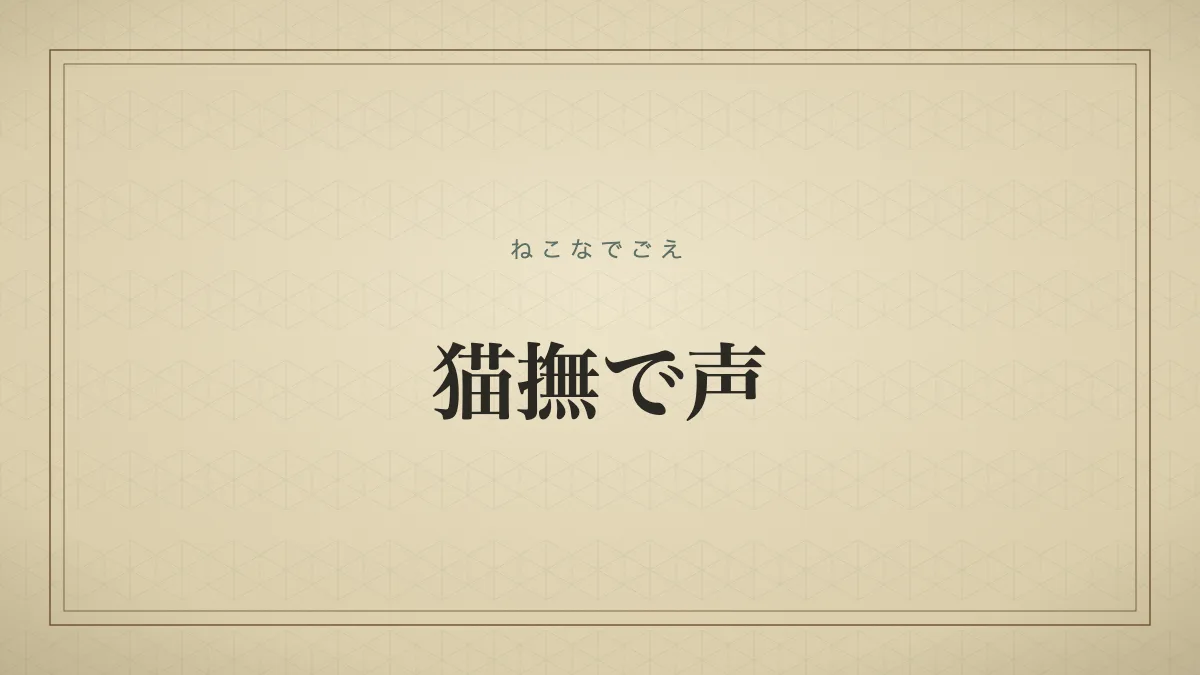 猫撫で声