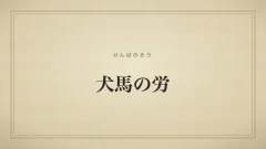 犬馬の労