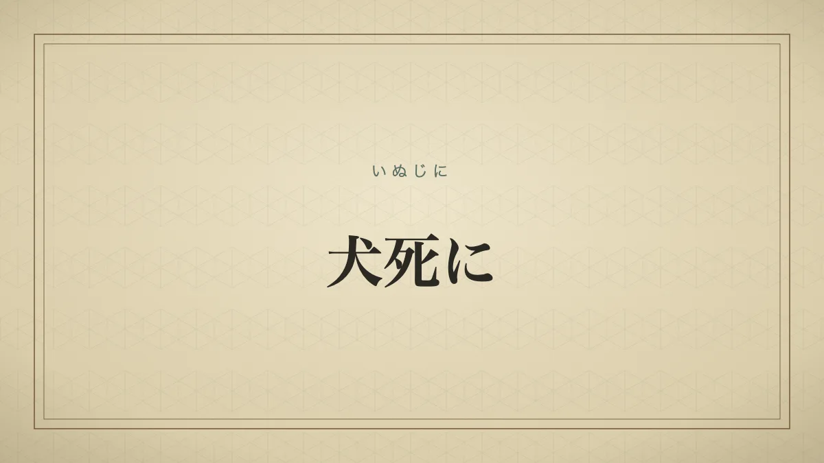 犬死に