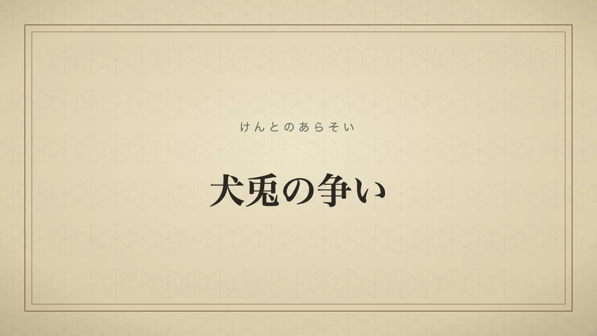 犬兎の争い