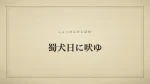 蜀犬日に吠ゆ