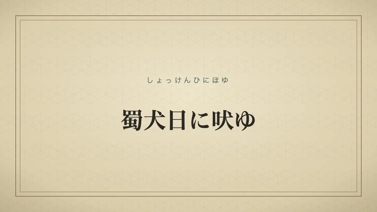 蜀犬日に吠ゆ