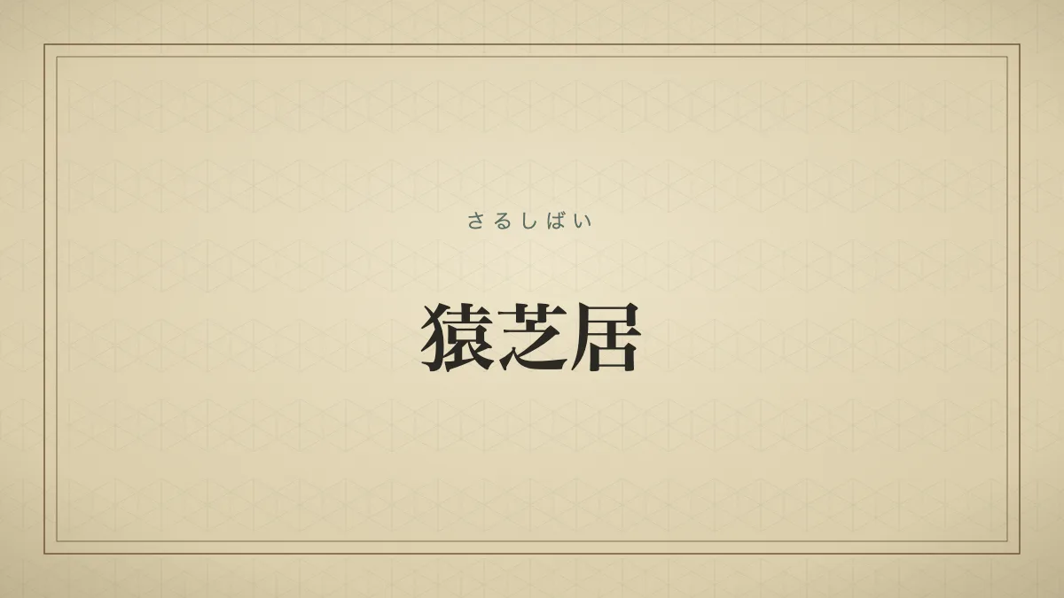猿芝居