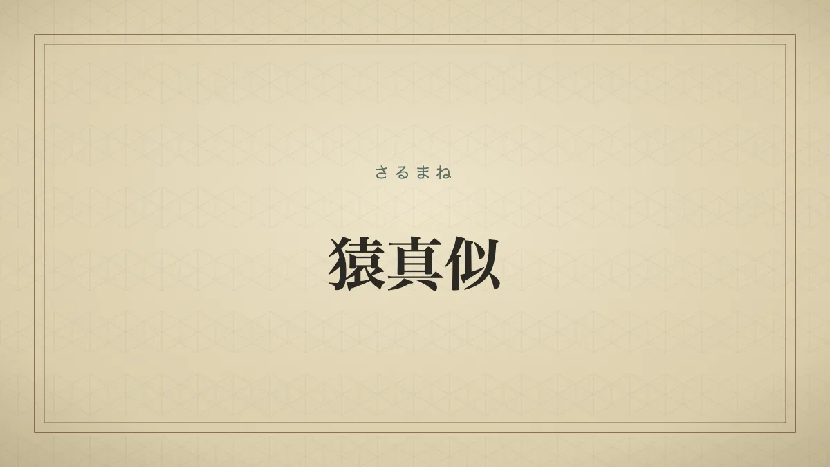 猿真似