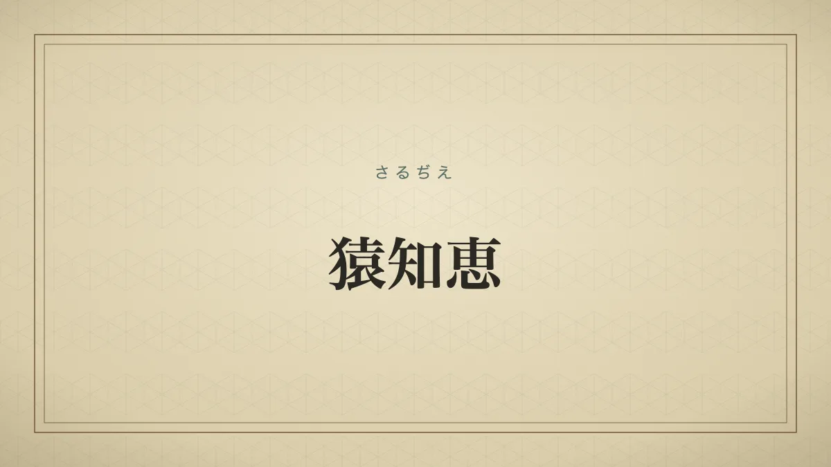 猿知恵