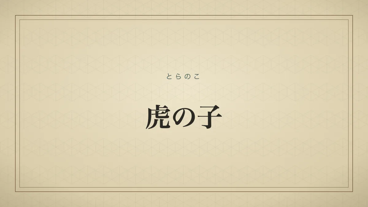 虎の子