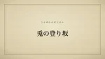 兎の登り坂
