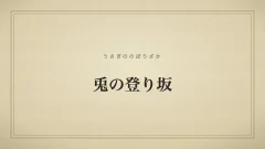 兎の登り坂
