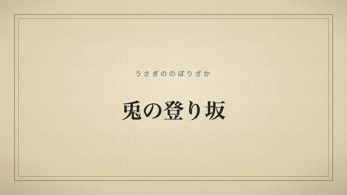 兎の登り坂