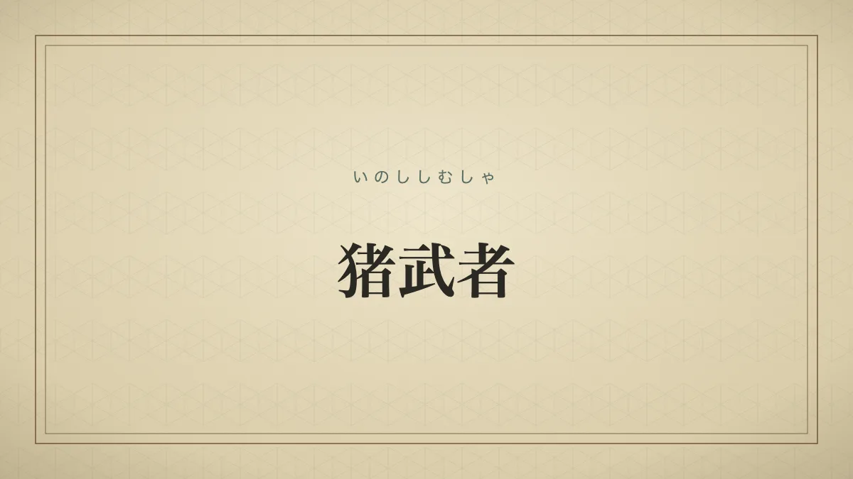 猪武者