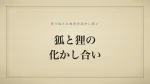 狐と狸の化かし合い