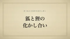 狐と狸の化かし合い
