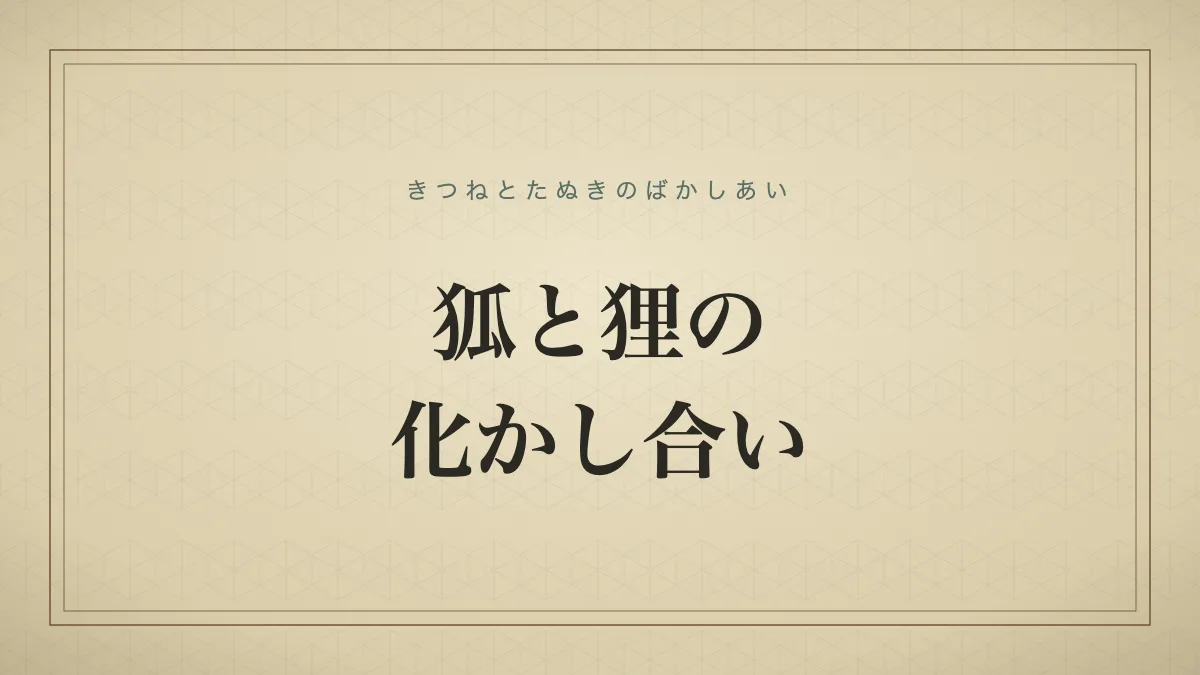狐と狸の化かし合い