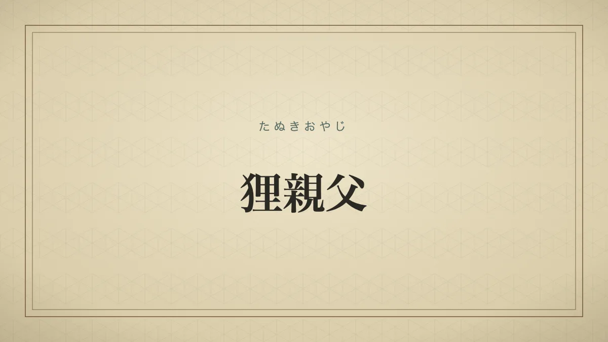 狸親父