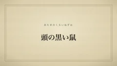 頭の黒い鼠