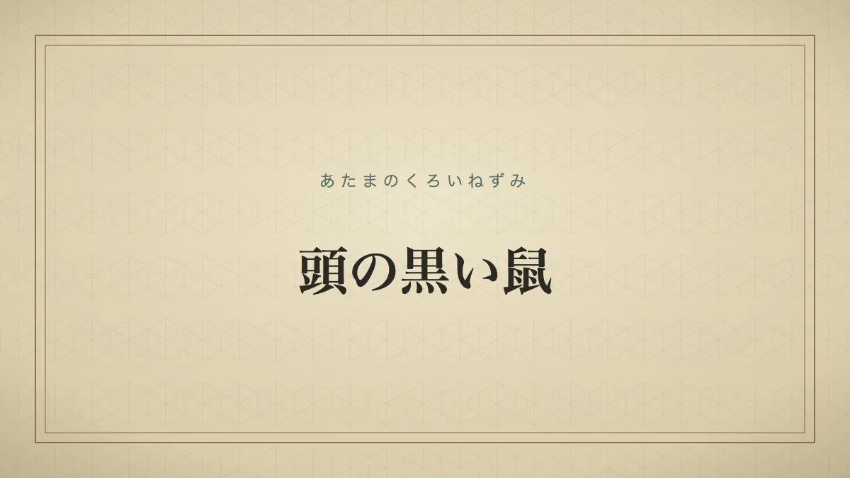 頭の黒い鼠