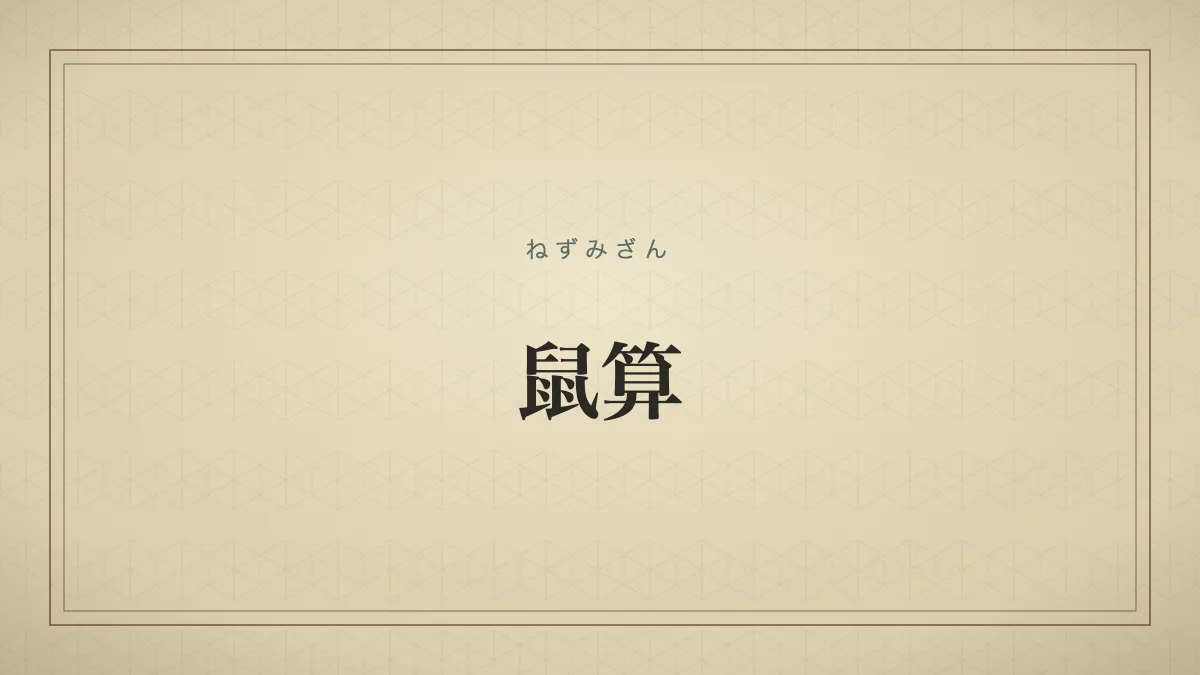 鼠算