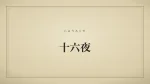 十六夜