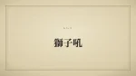 獅子吼