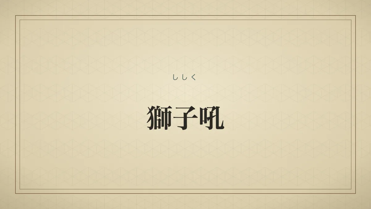 獅子吼